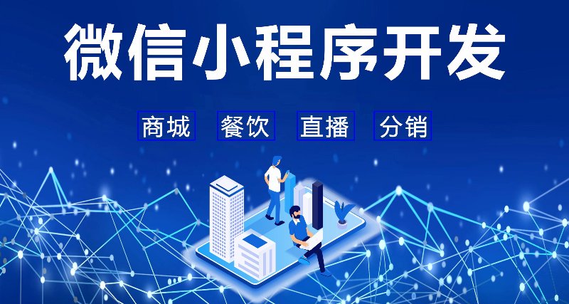 小程序开发